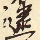 吴昌硕逮书法图片
