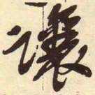 吴昌硕让书法图片
