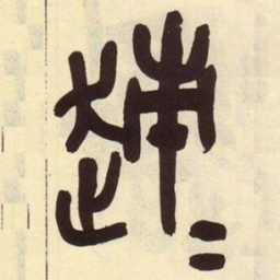吴昌硕速书法图片
