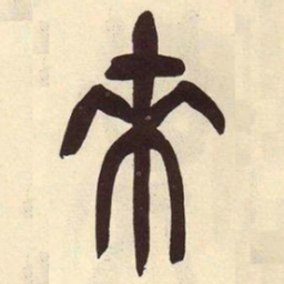 吴昌硕来书法图片