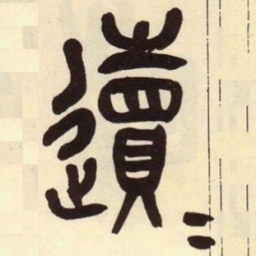 吴昌硕䢱书法图片