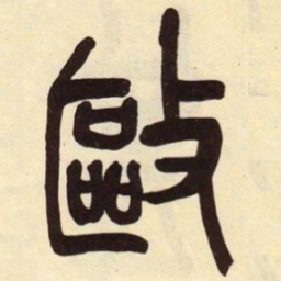 吴昌硕驱书法图片