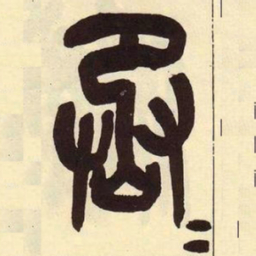 吴昌硕丞书法图片