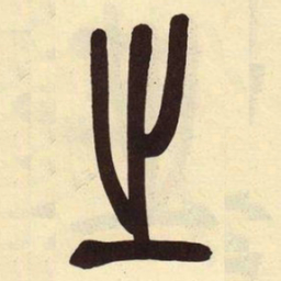 吴昌硕之书法图片
