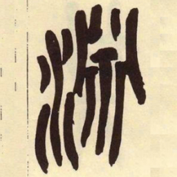 吴昌硕渊书法图片