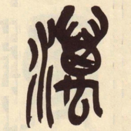 吴昌硕濿书法图片