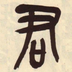 吴昌硕君书法图片