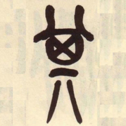 吴昌硕其书法图片