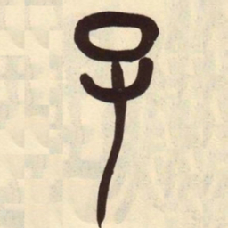 吴昌硕子书法图片