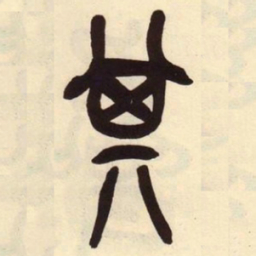 吴昌硕其书法图片