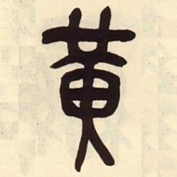 吴昌硕黄书法图片