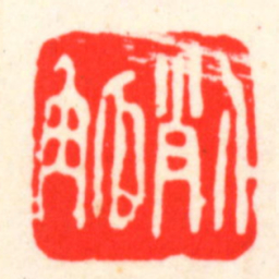 吴昌硕削觚书法图片