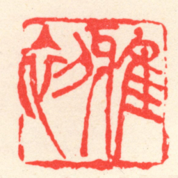 吴昌硕雅初书法图片