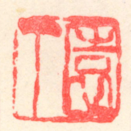 吴昌硕園丁书法图片