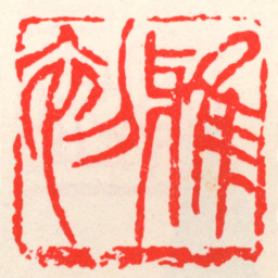 吴昌硕雅初书法图片