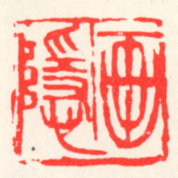 吴昌硕画隱书法图片