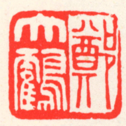 吴昌硕鄭大鶴书法图片