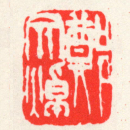 吴昌硕鄭文焯书法图片