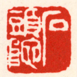 吴昌硕石頭陀书法图片