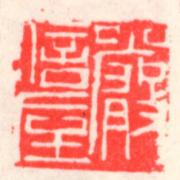 吴昌硕嚴信垕书法图片