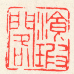 吴昌硕飡瑕閣书法图片