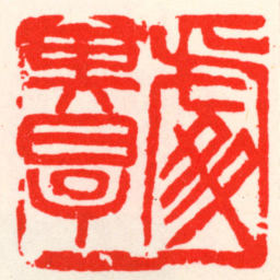 吴昌硕䖏其厚书法图片