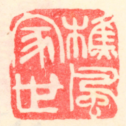 吴昌硕樵風家世书法图片