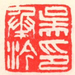 吴昌硕吳承汵印书法图片