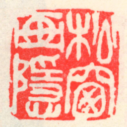 吴昌硕松窗画隱书法图片