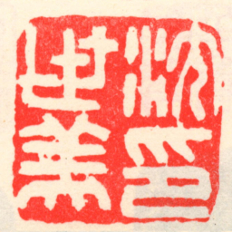 吴昌硕沈世美印书法图片