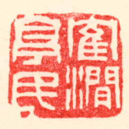 吴昌硕隺澗亭民书法图片