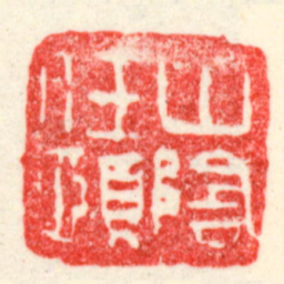 吴昌硕山陰任頤书法图片
