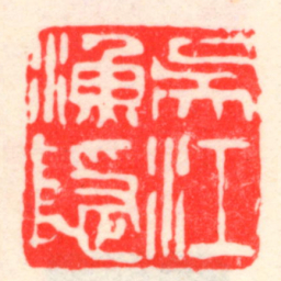 吴昌硕吳江漁隱书法图片