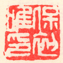吴昌硕保初唯印书法图片