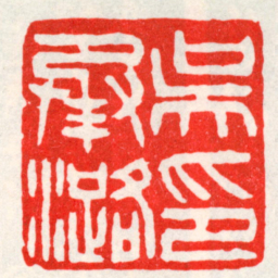 吴昌硕吳承潞印书法图片