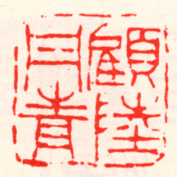吴昌硕顧陸丹青书法图片