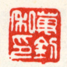 吴昌硕萬釗私印书法图片