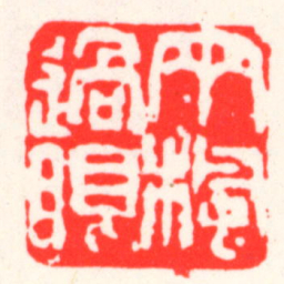 吴昌硕两楓過眼书法图片