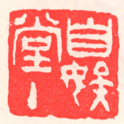 吴昌硕自娱堂主书法图片