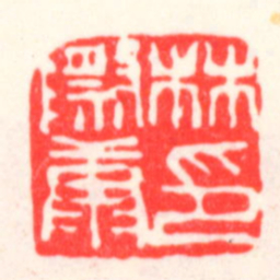 吴昌硕林際康印书法图片