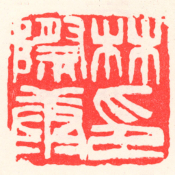 吴昌硕林際康印书法图片