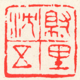 吴昌硕就里沈五书法图片