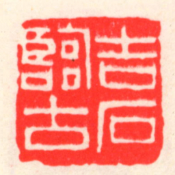 吴昌硕吉石臨古书法图片