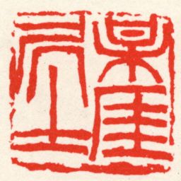 吴昌硕梅厓居士书法图片