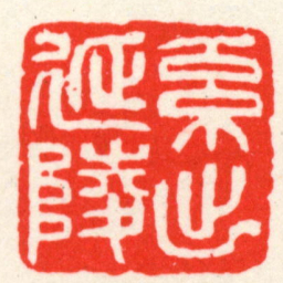 吴昌硕系出延陵书法图片