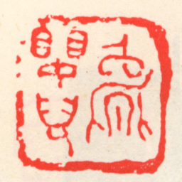 吴昌硕能嬰兒书法图片