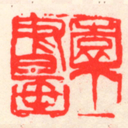 吴昌硕園丁書画书法图片