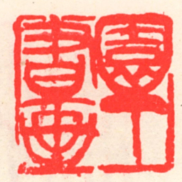 吴昌硕園丁書画书法图片