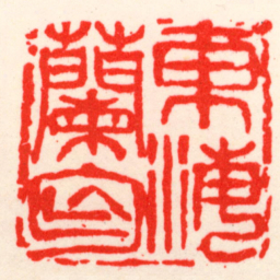 吴昌硕東海蘭匄书法图片