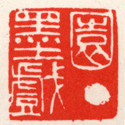 吴昌硕園丁墨戲书法图片